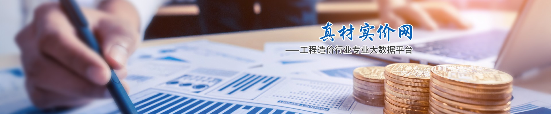 真材實價網,工程造價行業專業大數據平臺