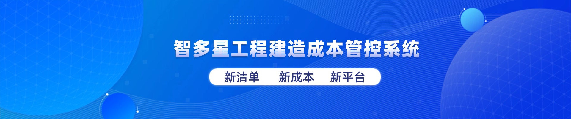 智多星工程建造成本管控系統全新上線！