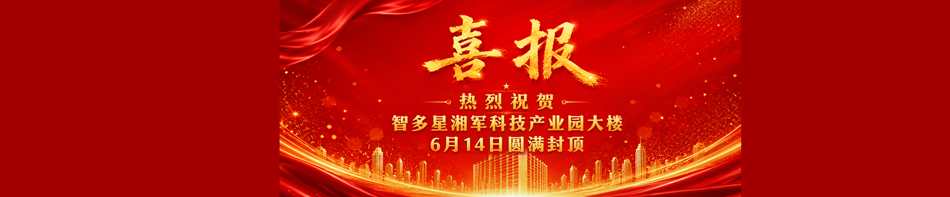 智多星湘軍科技產(chǎn)業(yè)園大樓圓滿封頂
