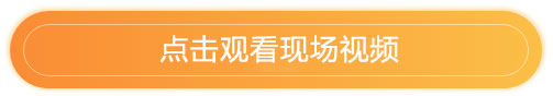 點(diǎn)擊觀看現(xiàn)場視頻.jpg 點(diǎn)擊觀看現(xiàn)場視頻.jpg