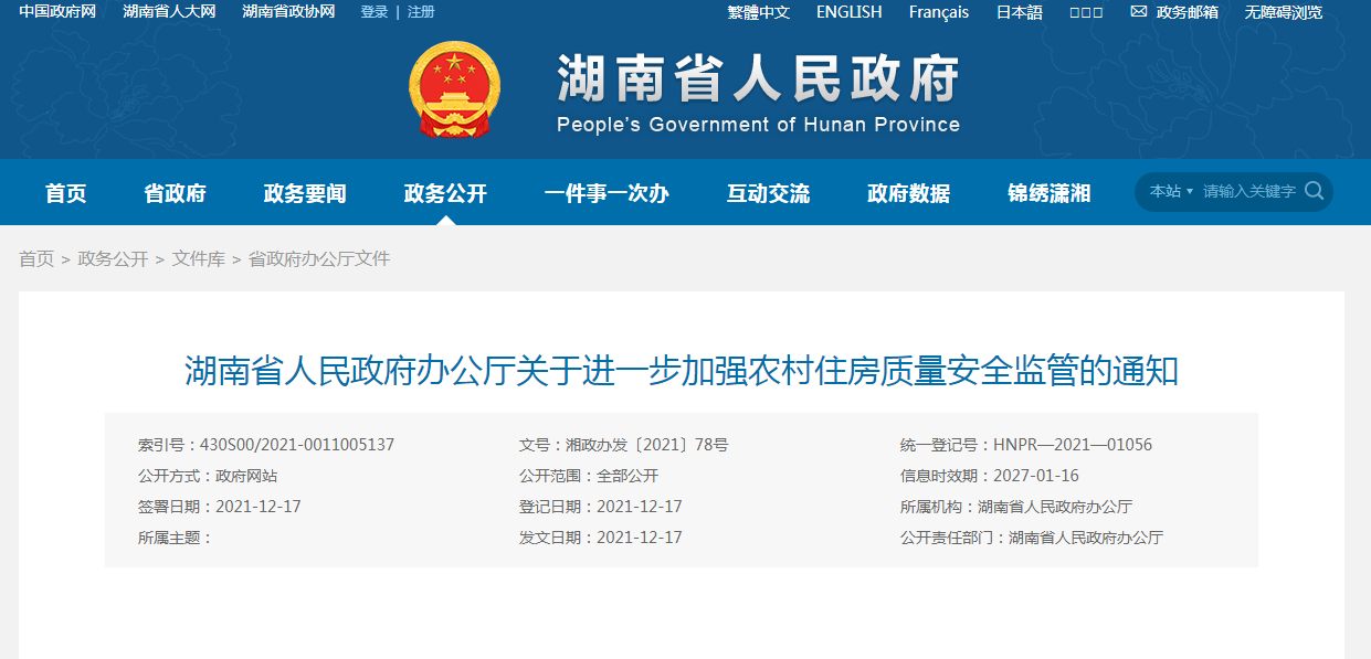 湖南省人民政府辦公廳關(guān)于進一步加強農(nóng)村住房質(zhì)量安全監(jiān)管的通知 湖南省人民政府辦公廳關(guān)于進一步加強農(nóng)村住房質(zhì)量安全監(jiān)管的通知