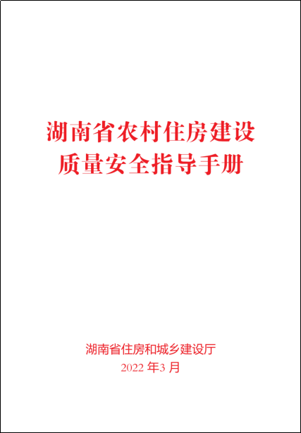 《湖南省農村住房建設質量安全指導手冊》 《湖南省農村住房建設質量安全指導手冊》