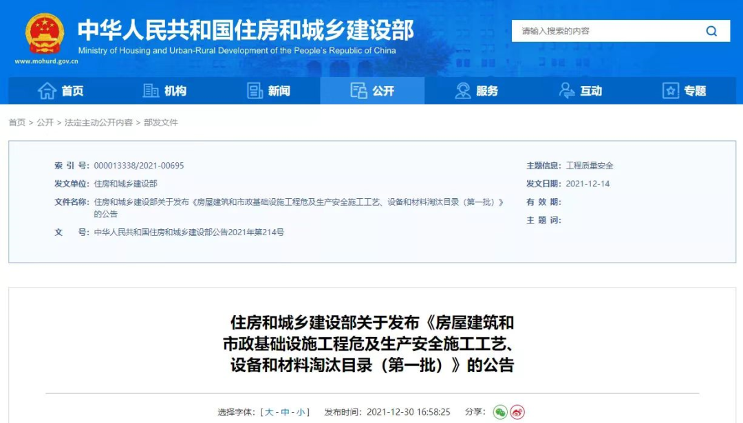 住建部,房屋建筑,市政基礎設施工程,房屋建筑和市政基礎設施工程危及生產安全施工工藝、設備和材料淘汰目錄,施工工藝