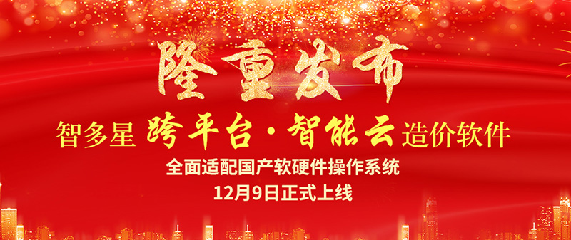 智多星跨平臺智能云造價軟件隆重發布！