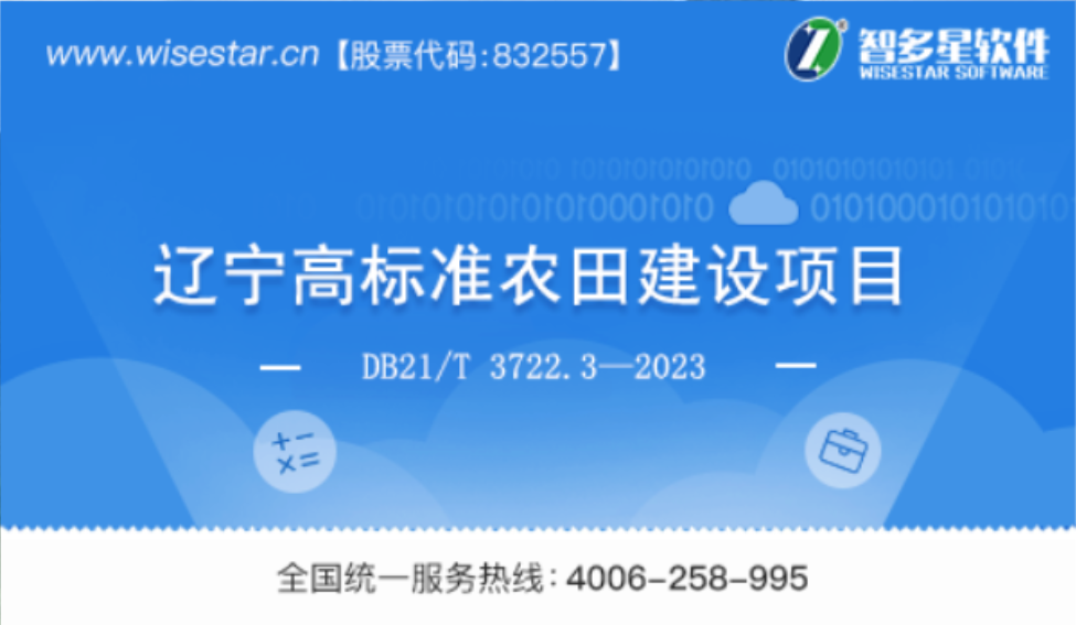 智多星,高標準農(nóng)田建設(shè),預算定額