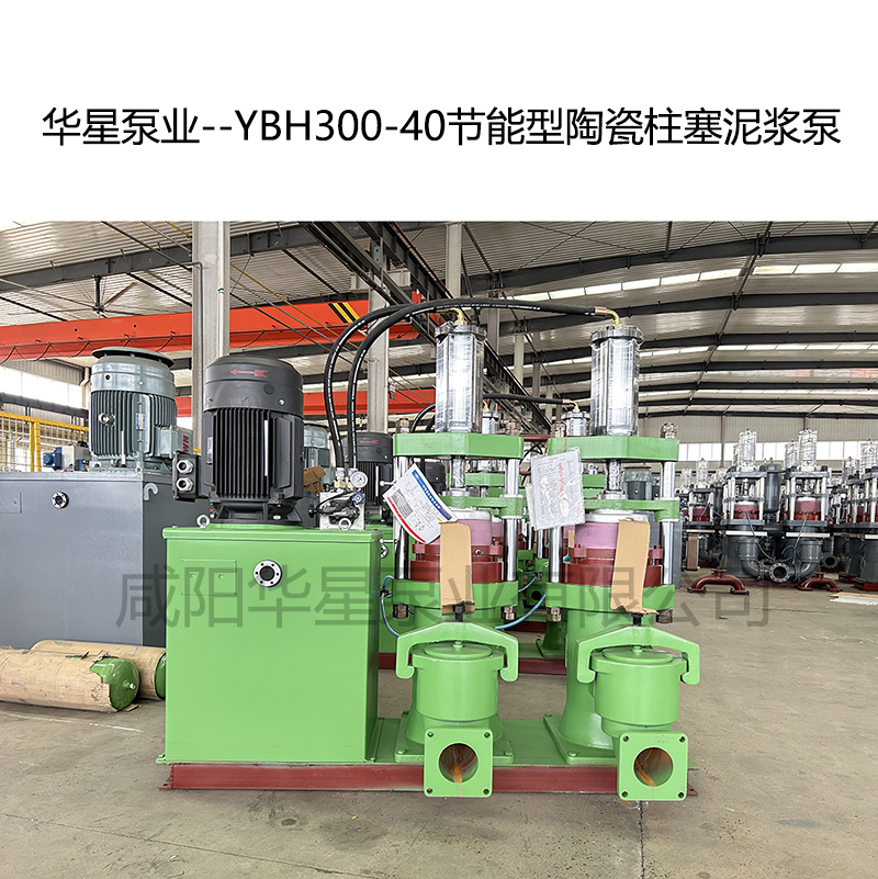 華星泵業(yè)--YBH300-40節(jié)能型陶瓷柱塞泥漿泵-06 華星泵業(yè)--YBH300-40節(jié)能型陶瓷柱塞泥漿泵-06