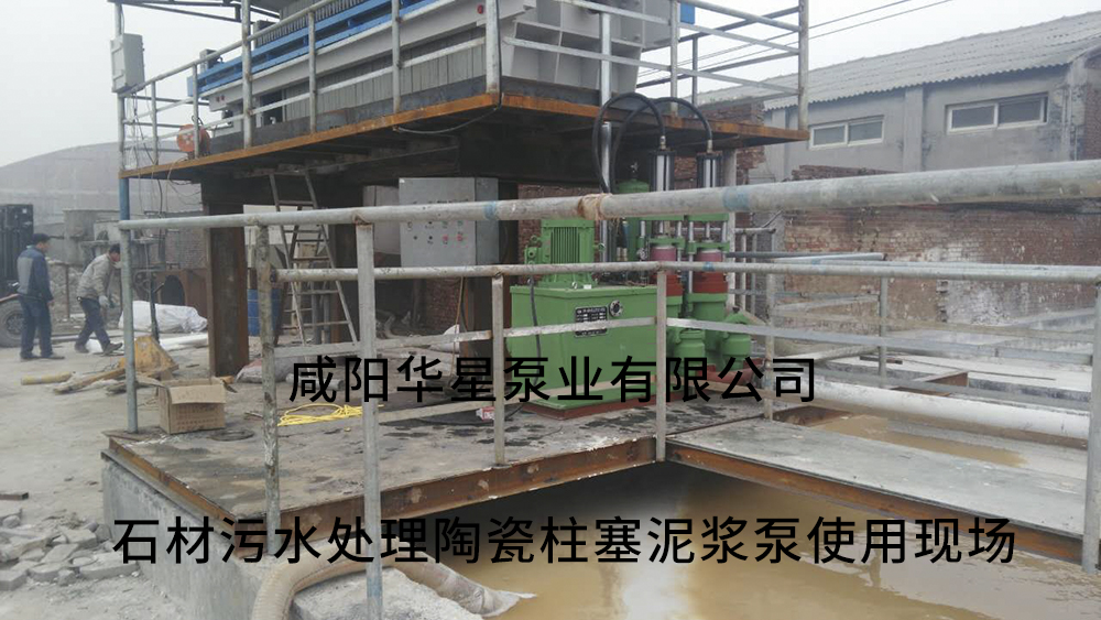咸陽華星生產(chǎn)的陶瓷柱塞泵在石材污水處理使用現(xiàn)場