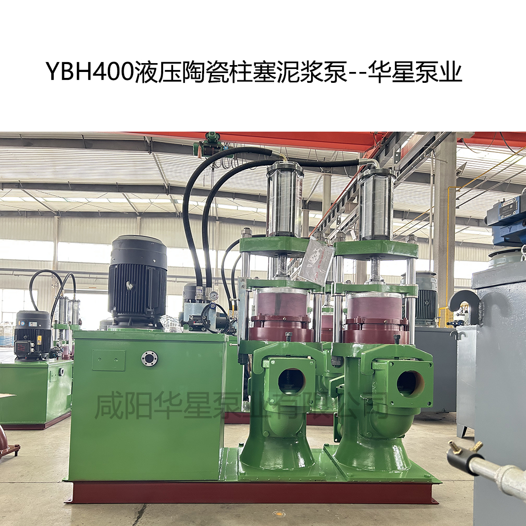 YB400壓陶瓷柱塞泥漿泵-06--華星泵業(yè)