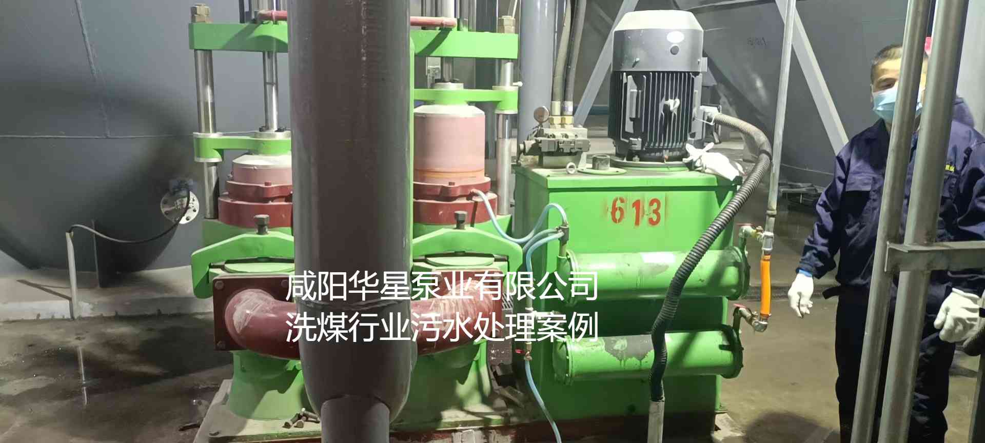華星YBH300-60節(jié)能陶瓷柱塞泥漿泵在洗煤廠使用現(xiàn)場(chǎng)-第二個(gè)現(xiàn)場(chǎng)-02.jpg