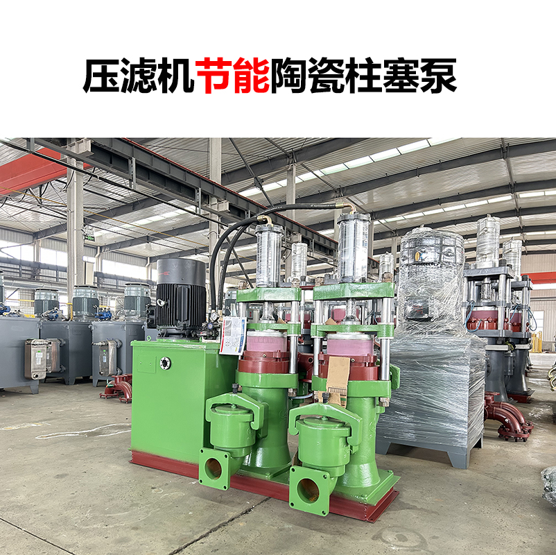 壓濾機(jī)節(jié)能陶瓷柱塞泵-43 壓濾機(jī)節(jié)能陶瓷柱塞泵-43