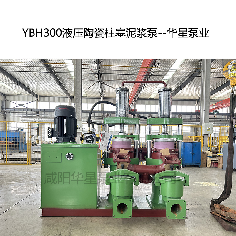 YB300液壓陶瓷柱塞泥漿泵-05--華星泵業(yè)
