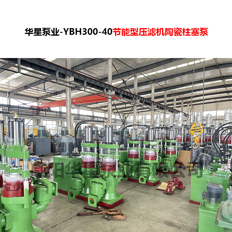 YBH300-40節(jié)能型壓濾機陶瓷柱塞泵