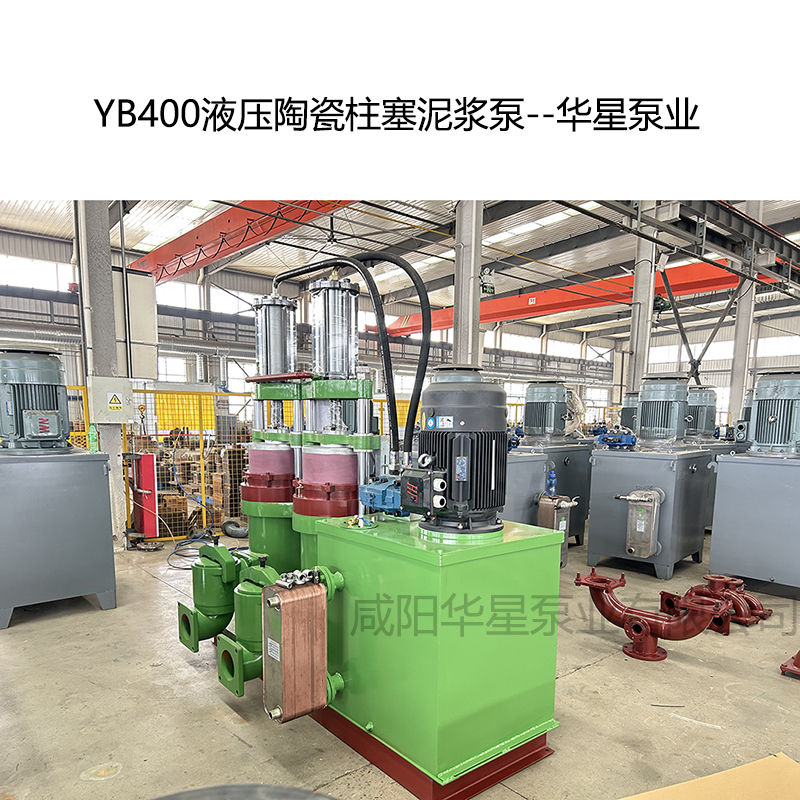 YB400壓陶瓷柱塞泥漿泵-02--華星泵業(yè)