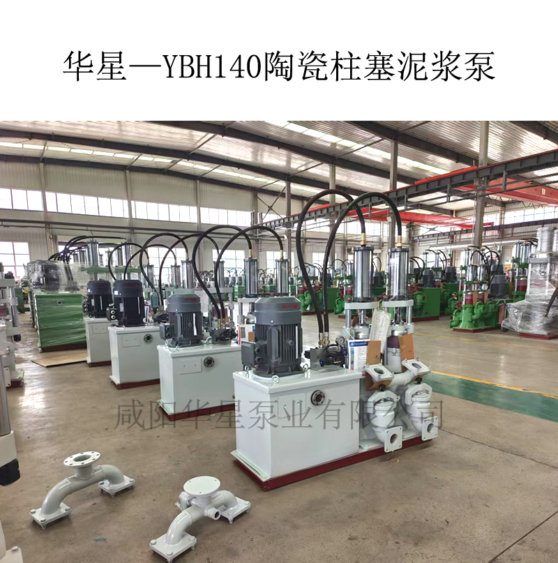華星—YBH140陶瓷柱塞泥漿泵-01